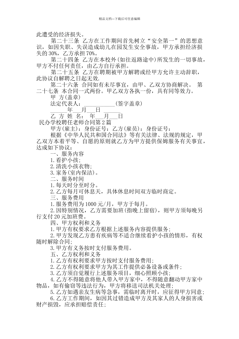 民办学校聘任教师合同_第3页