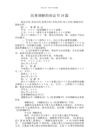 民事调解的协议书19篇