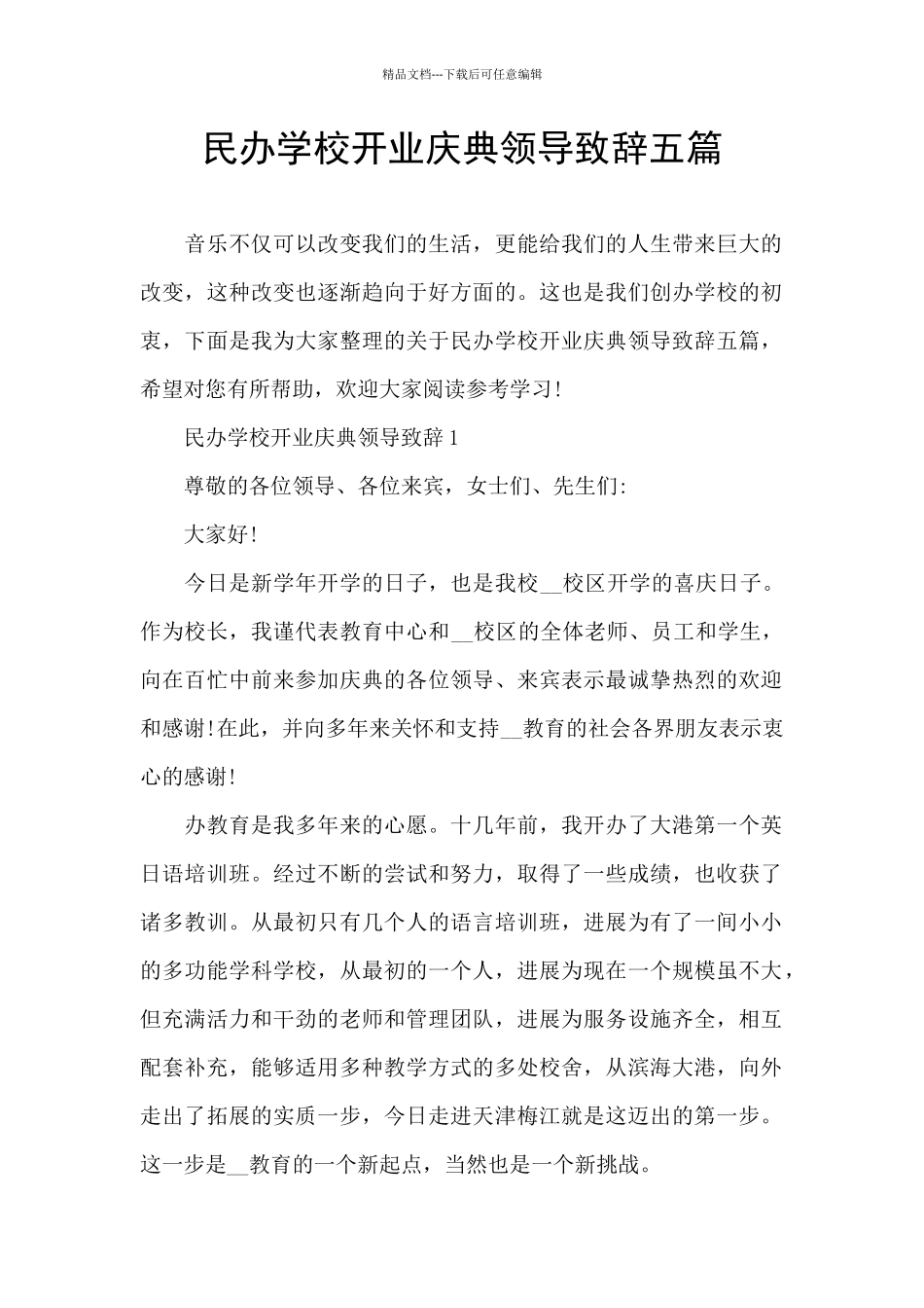 民办学校开业庆典领导致辞五篇_第1页