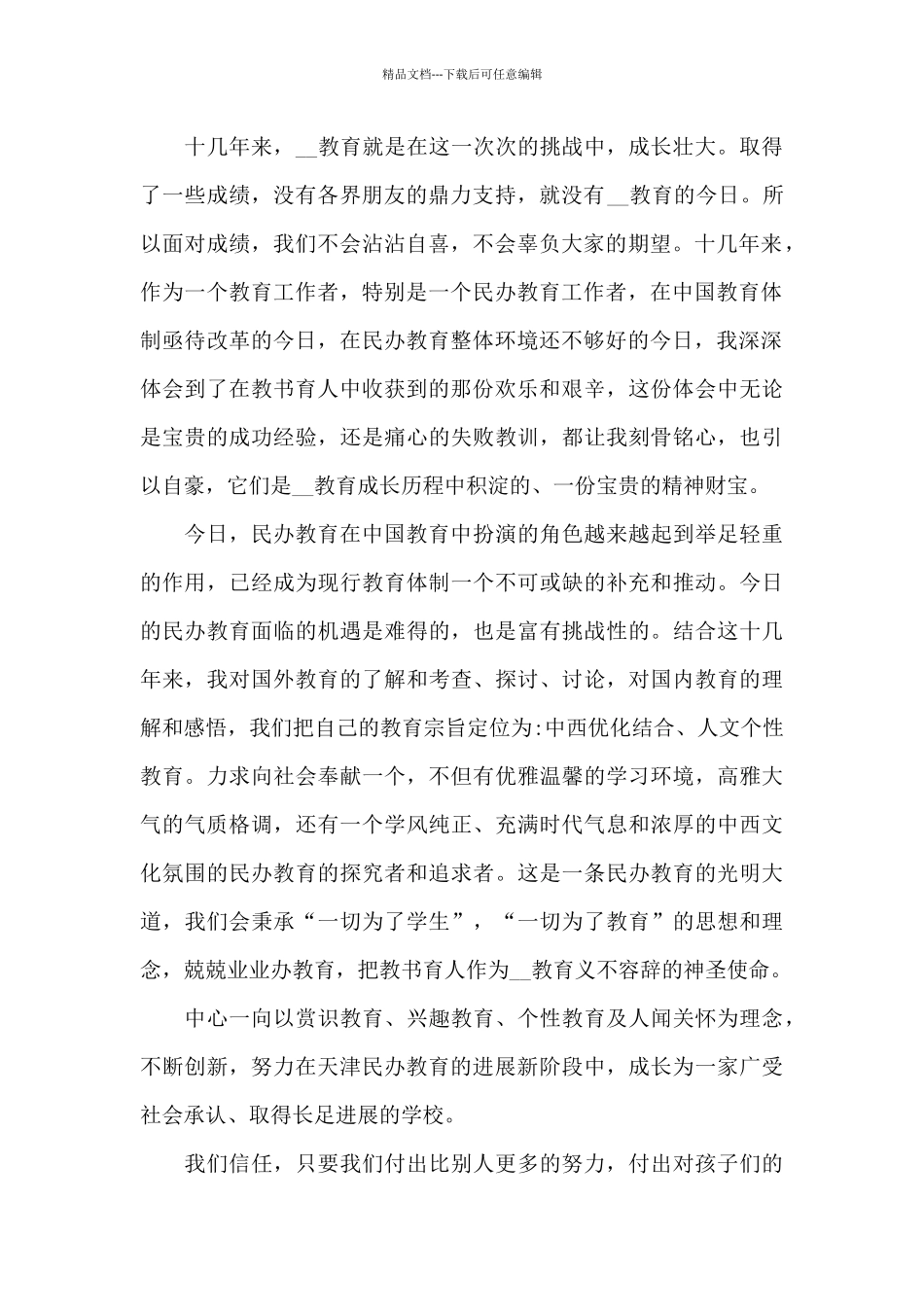 民办学校开业庆典领导致辞五篇_第2页