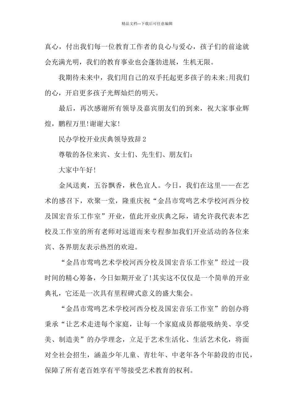 民办学校开业庆典领导致辞五篇_第3页