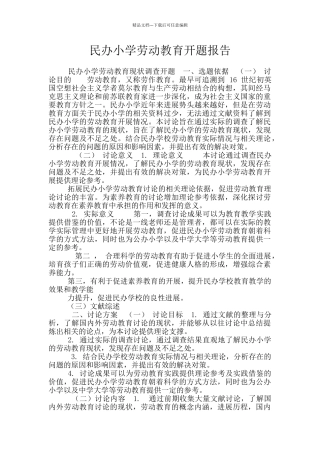 民办小学劳动教育开题报告