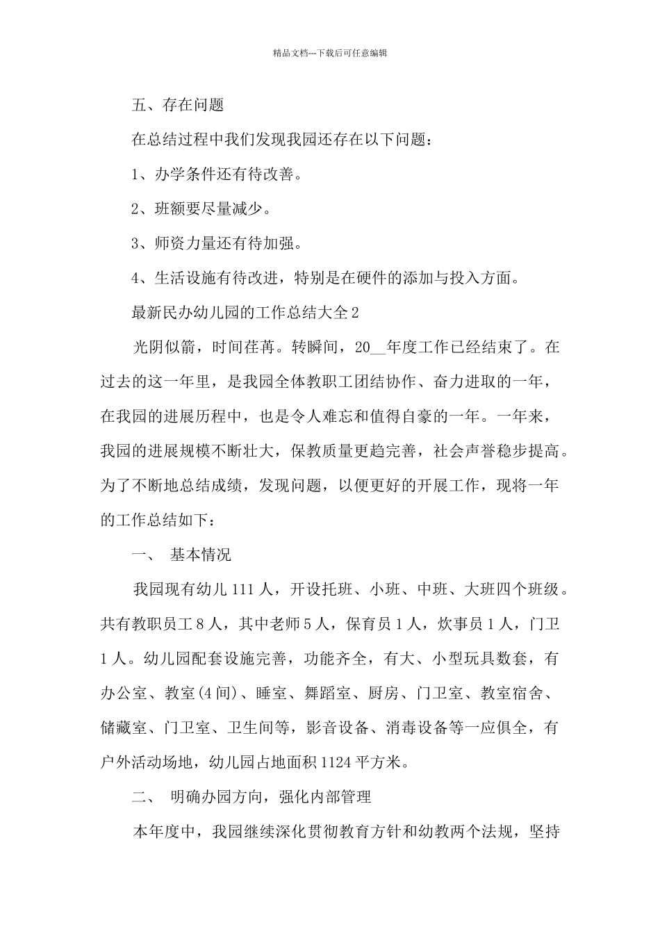 民办幼儿园的工作总结大全_第3页