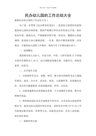民办幼儿园的工作总结大全