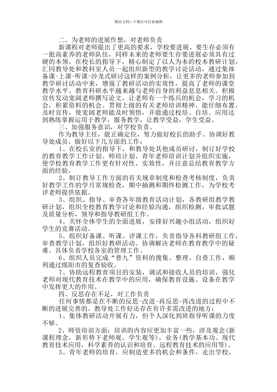 民办小学校长个人工作述职报告3篇_第2页