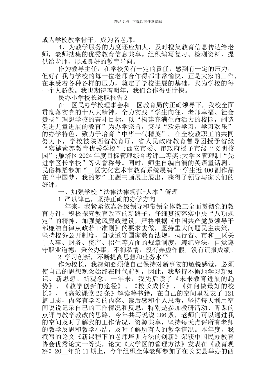 民办小学校长个人工作述职报告3篇_第3页