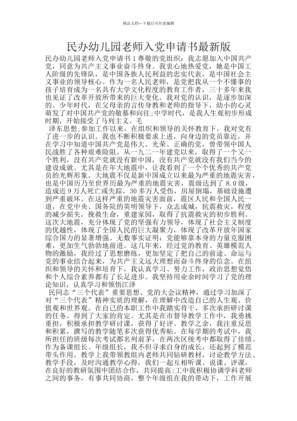 民办幼儿园教师入党申请书最新版_第1页