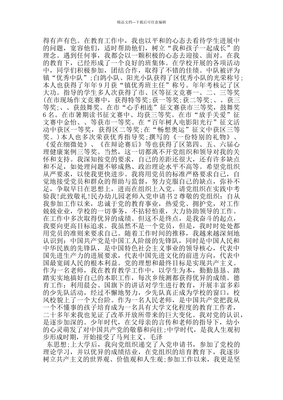 民办幼儿园教师入党申请书最新版_第2页