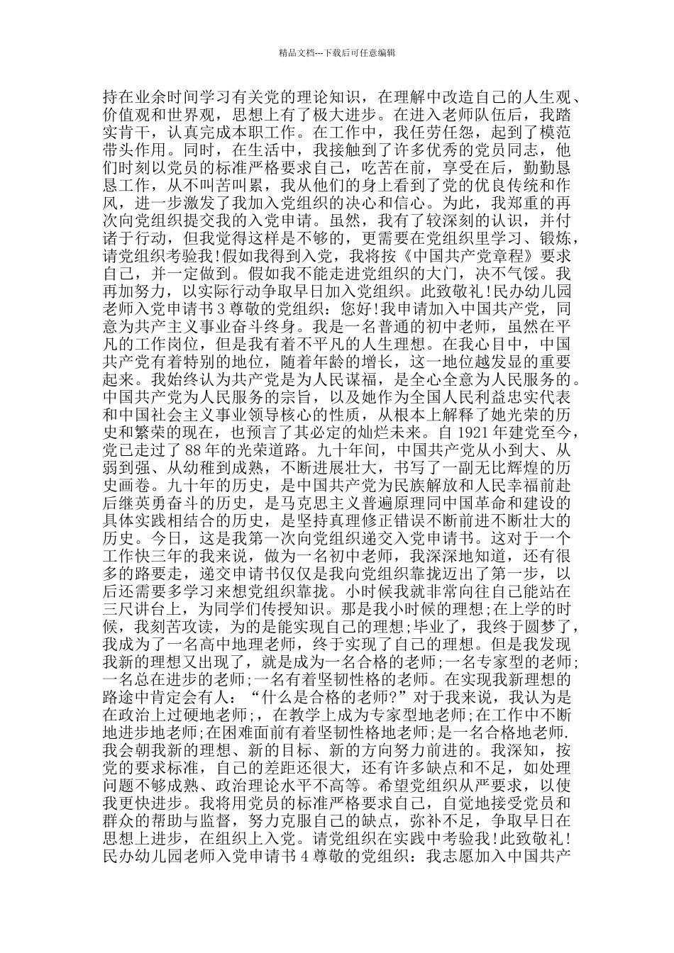 民办幼儿园教师入党申请书最新版_第3页