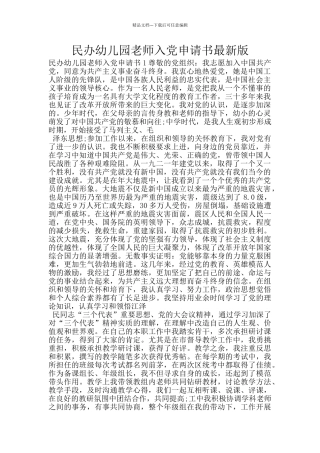 民办幼儿园教师入党申请书最新版