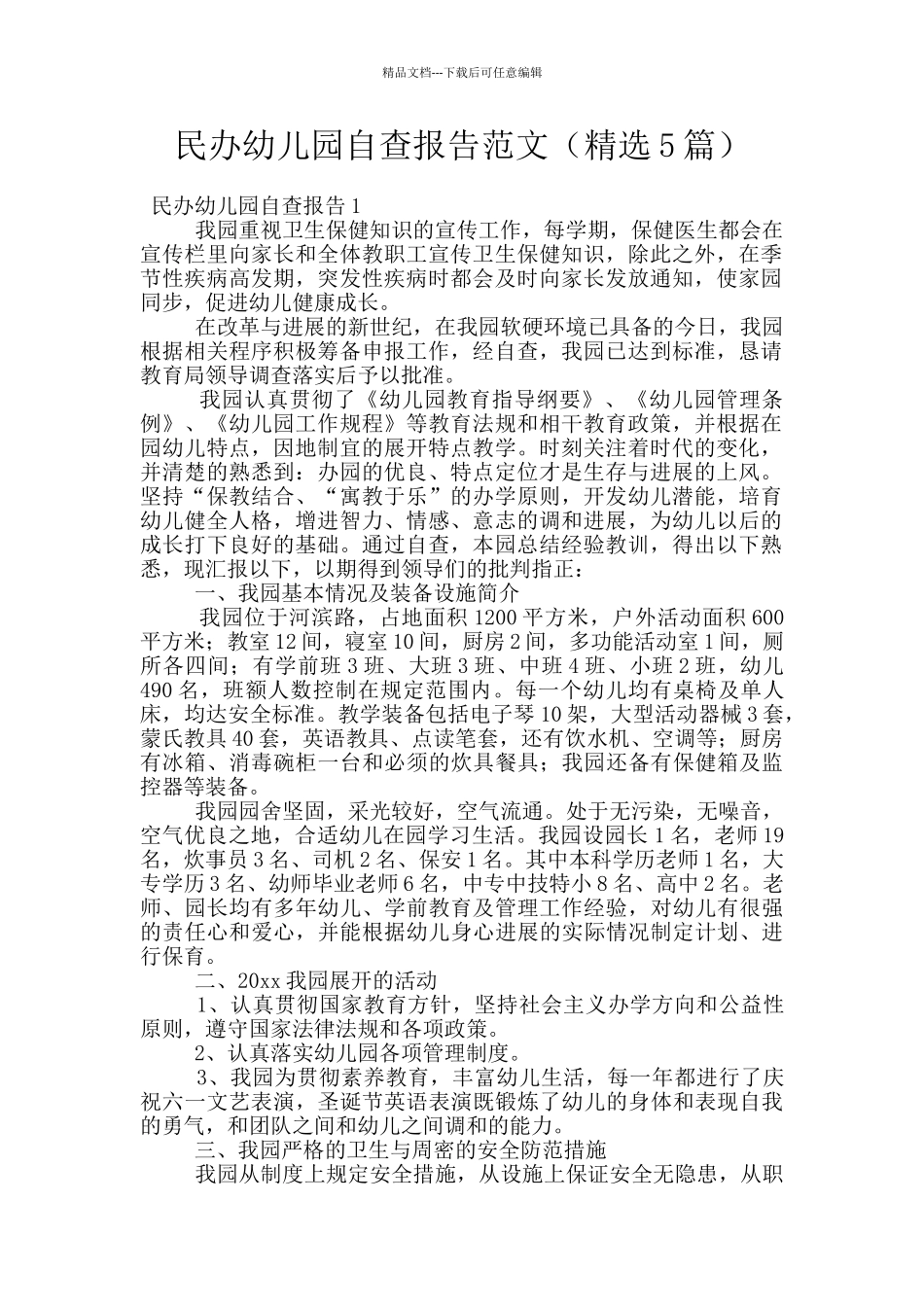 民办幼儿园自查报告范文_第1页