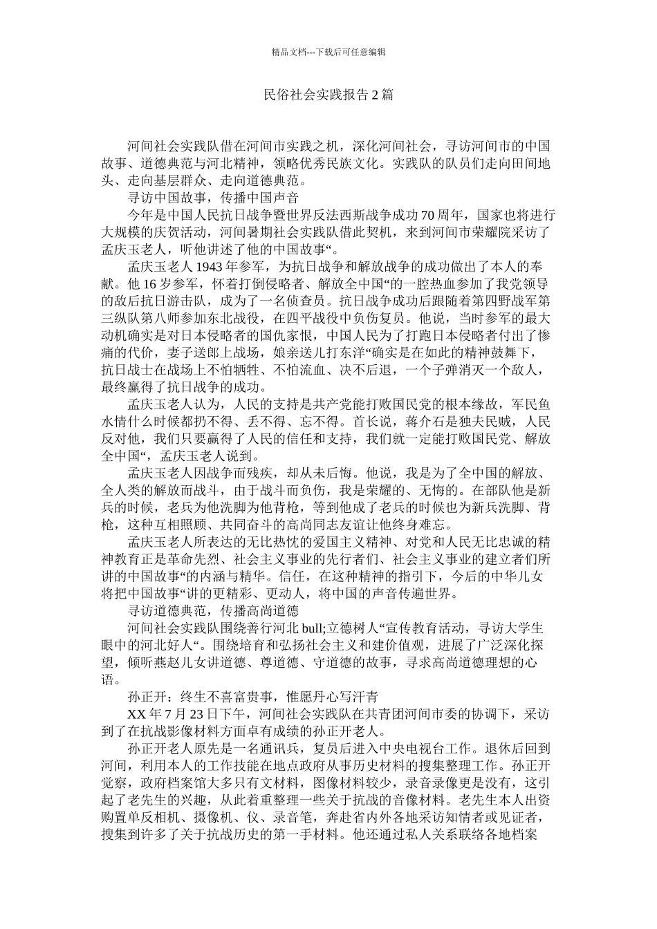 民俗社会实践报告2篇精选_第1页