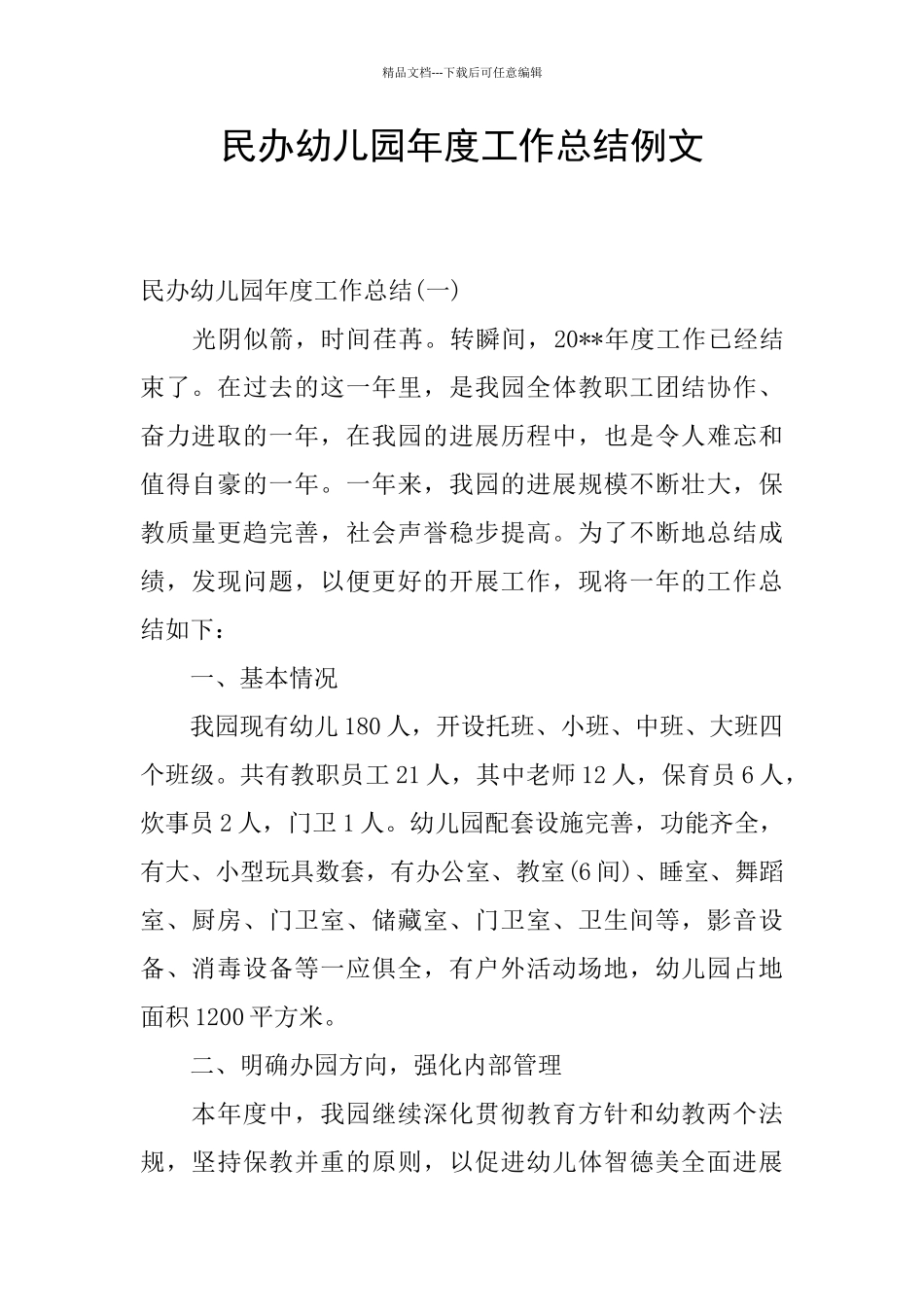 民办幼儿园年度工作总结例文_第1页