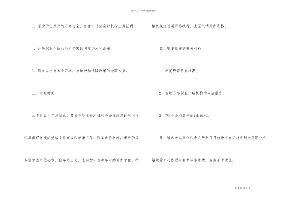 民办职介机构资格审查通知_第2页