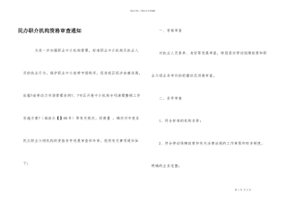 民办职介机构资格审查通知