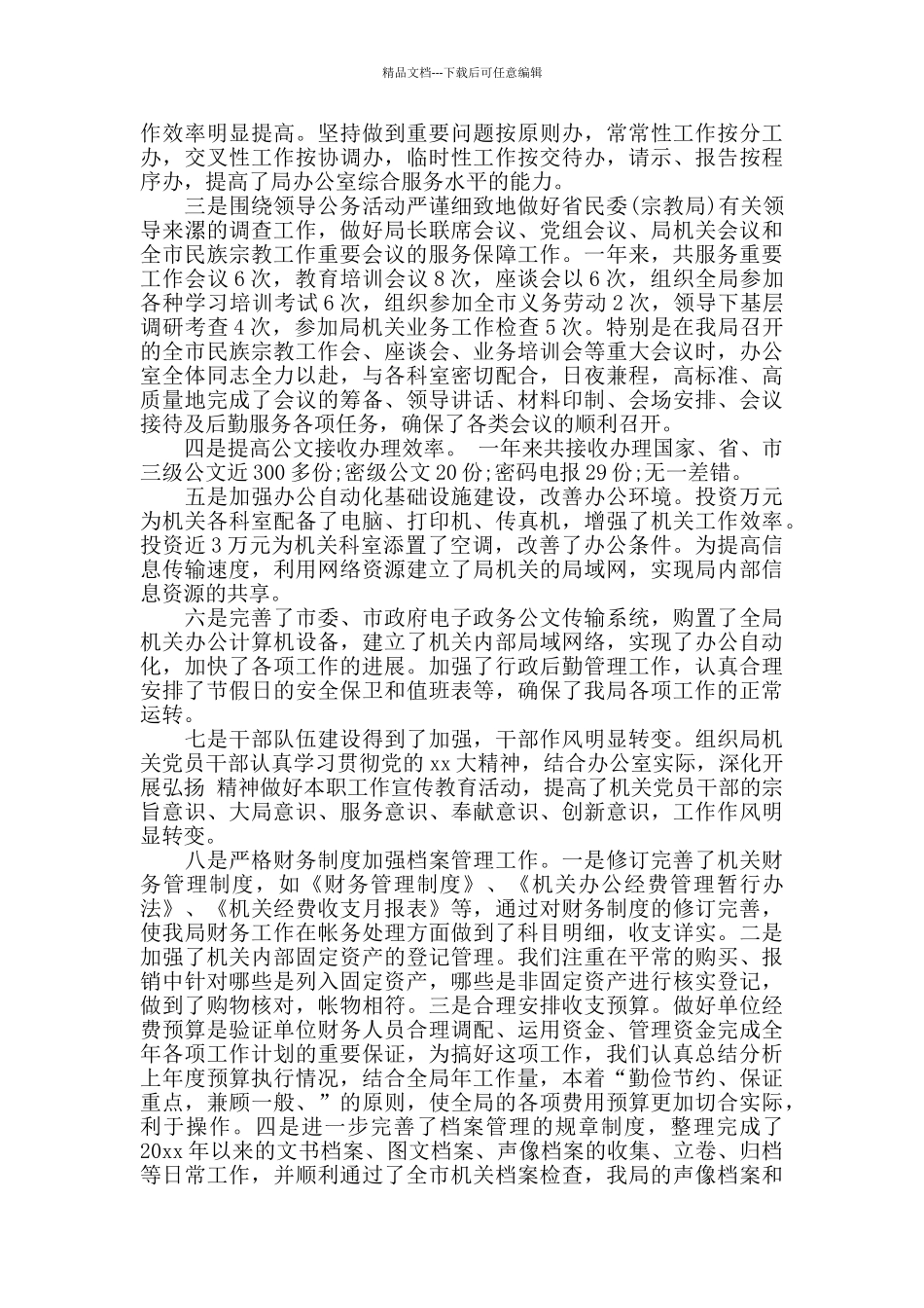 民宗局办公室主任工作总结精选范文_第2页