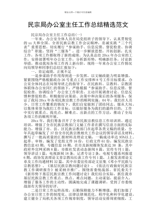 民宗局办公室主任工作总结精选范文