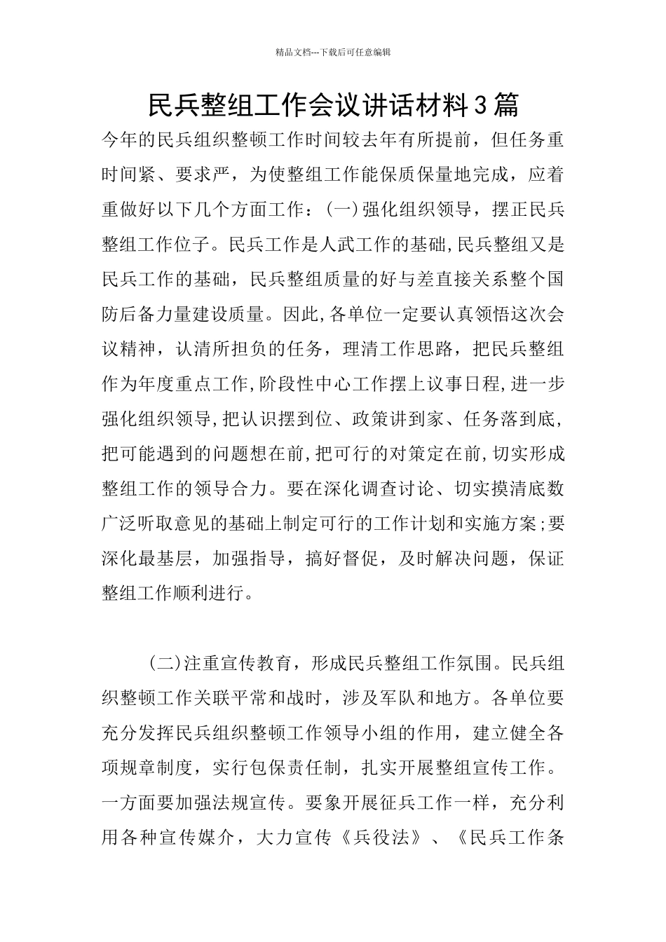 民兵整组工作会议讲话材料3篇_第1页