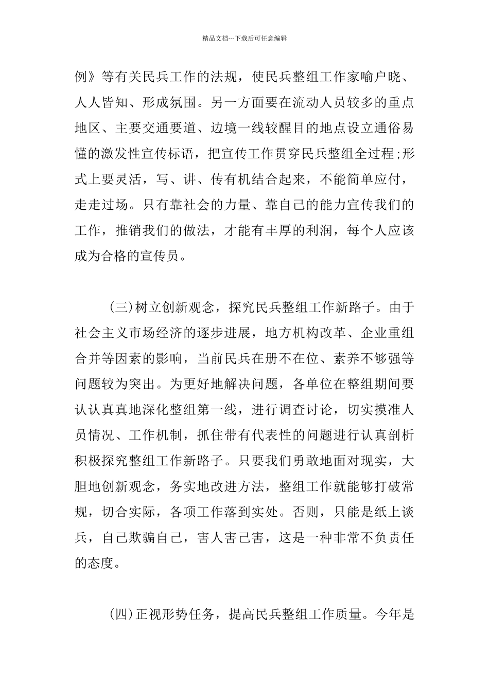 民兵整组工作会议讲话材料3篇_第2页