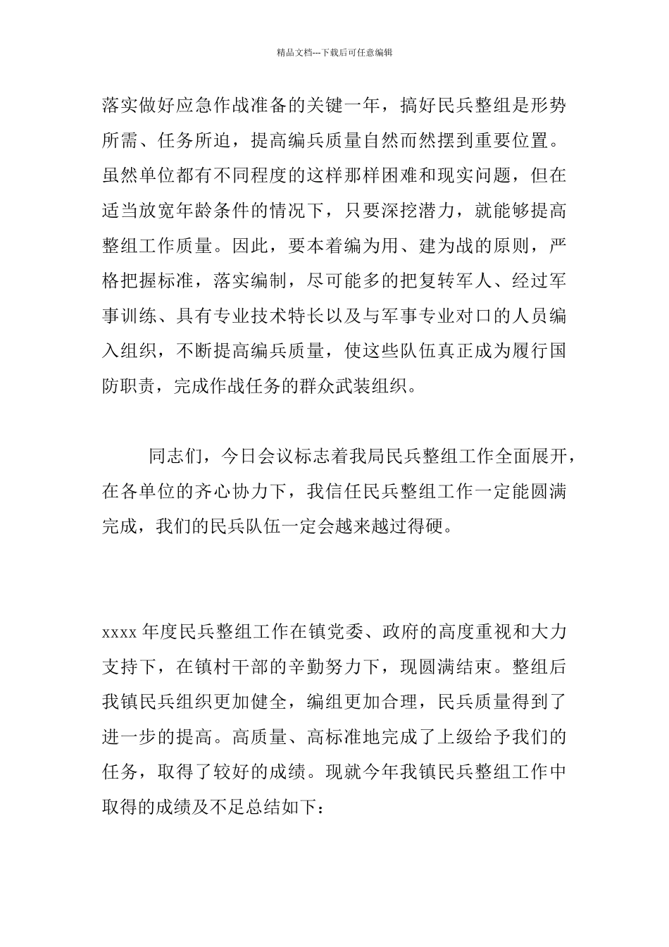 民兵整组工作会议讲话材料3篇_第3页