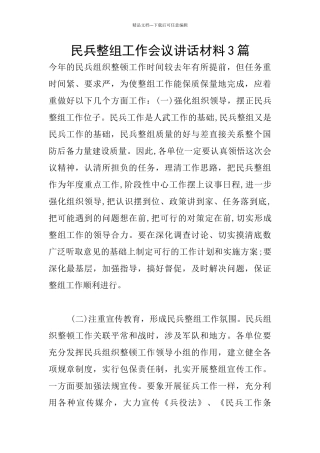 民兵整组工作会议讲话材料3篇