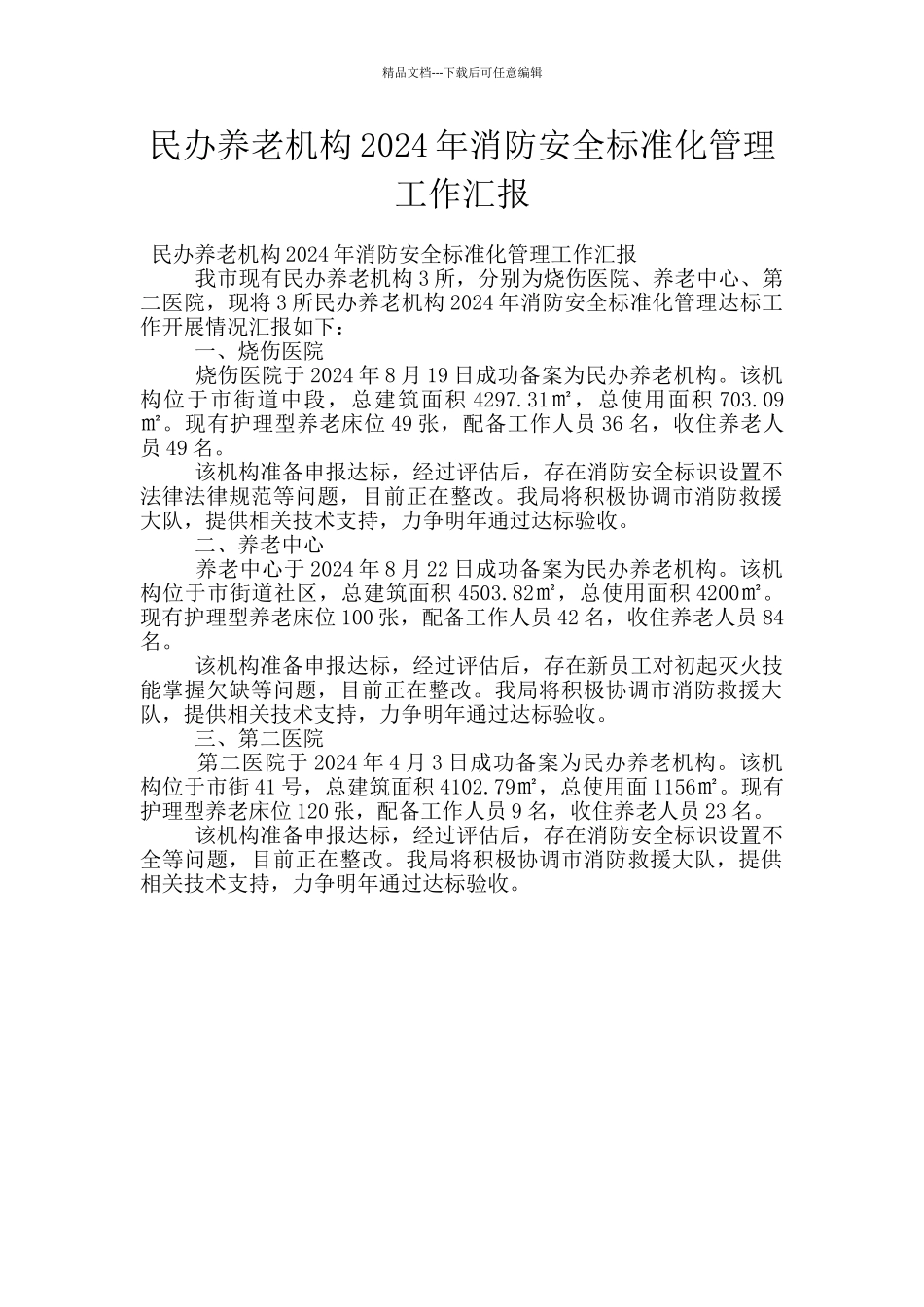 民办养老机构2024年消防安全标准化管理工作汇报_第1页