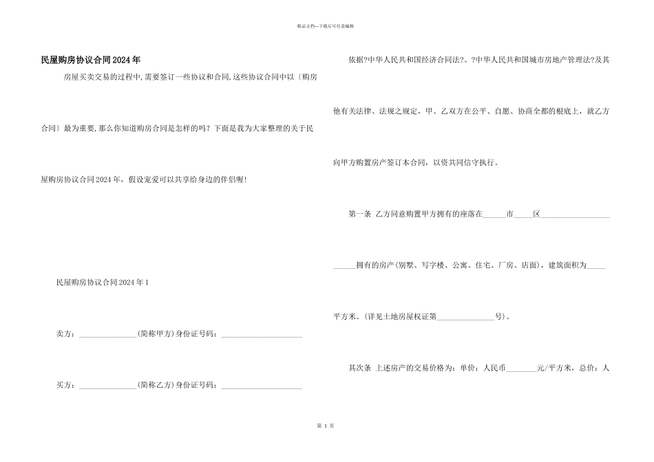 民屋购房协议合同2024年_第1页