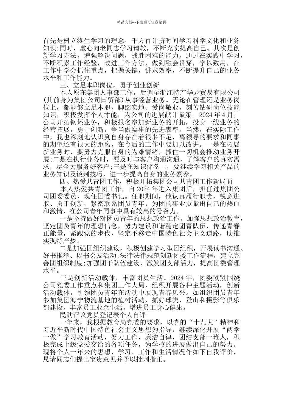 民助评议党员登记表个人自评_第2页