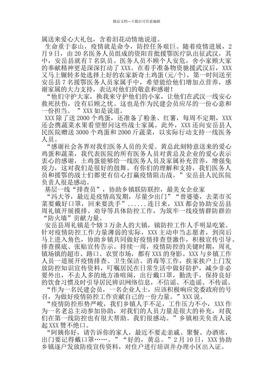 民建会员企业家抗击疫情先进事迹材料_第2页