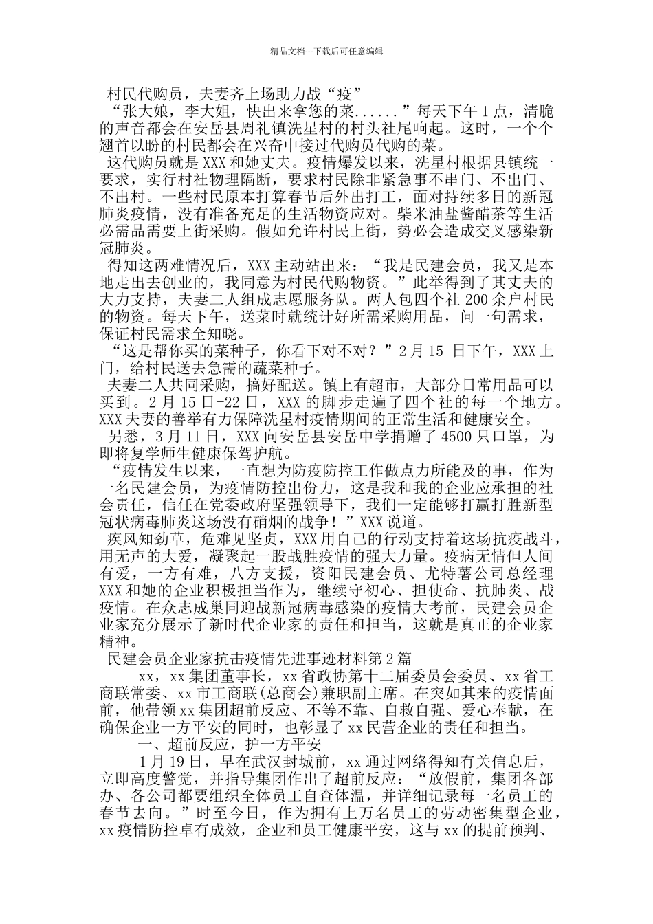 民建会员企业家抗击疫情先进事迹材料_第3页