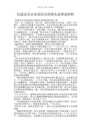民建会员企业家抗击疫情先进事迹材料