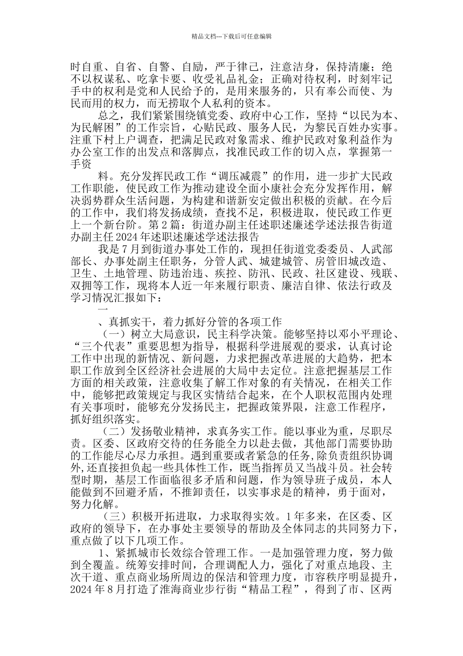 民政办主任述职述廉述法报告_第2页