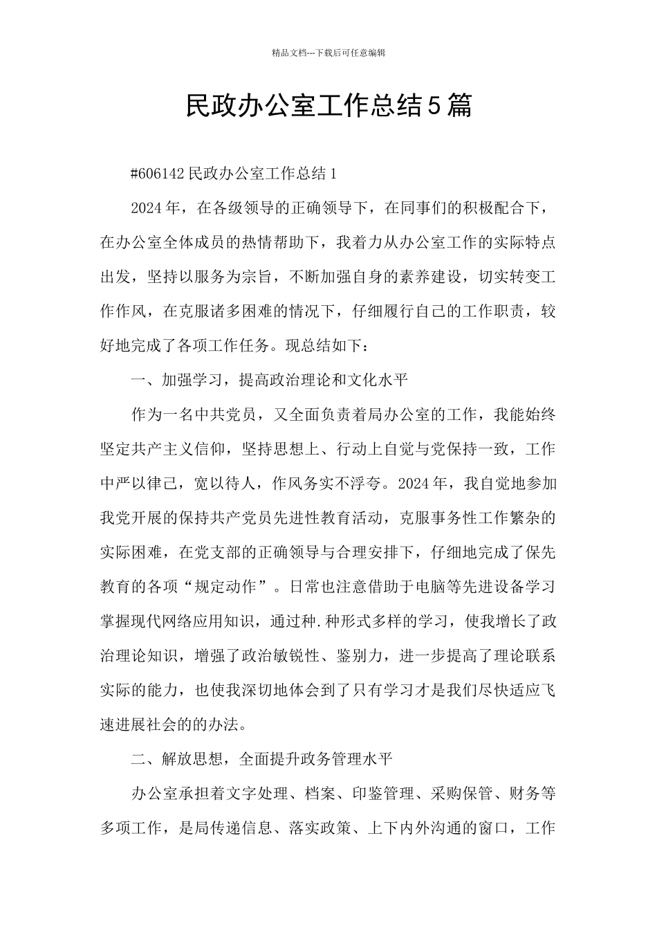 民政办公室工作总结5篇_第1页