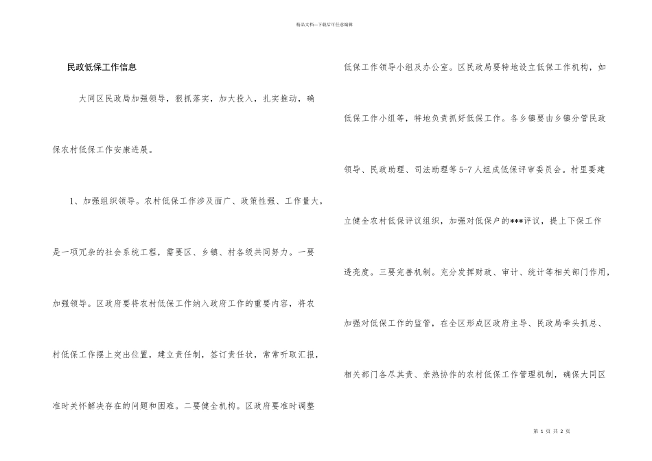 民政低保工作信息_第1页
