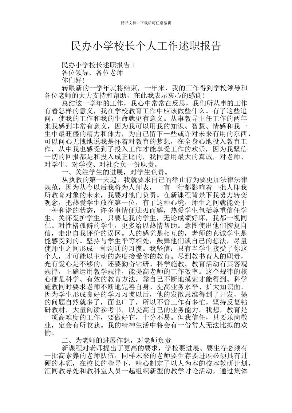 民办小学校长个人工作述职报告_第1页