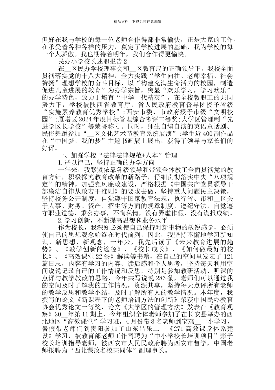 民办小学校长个人工作述职报告_第3页