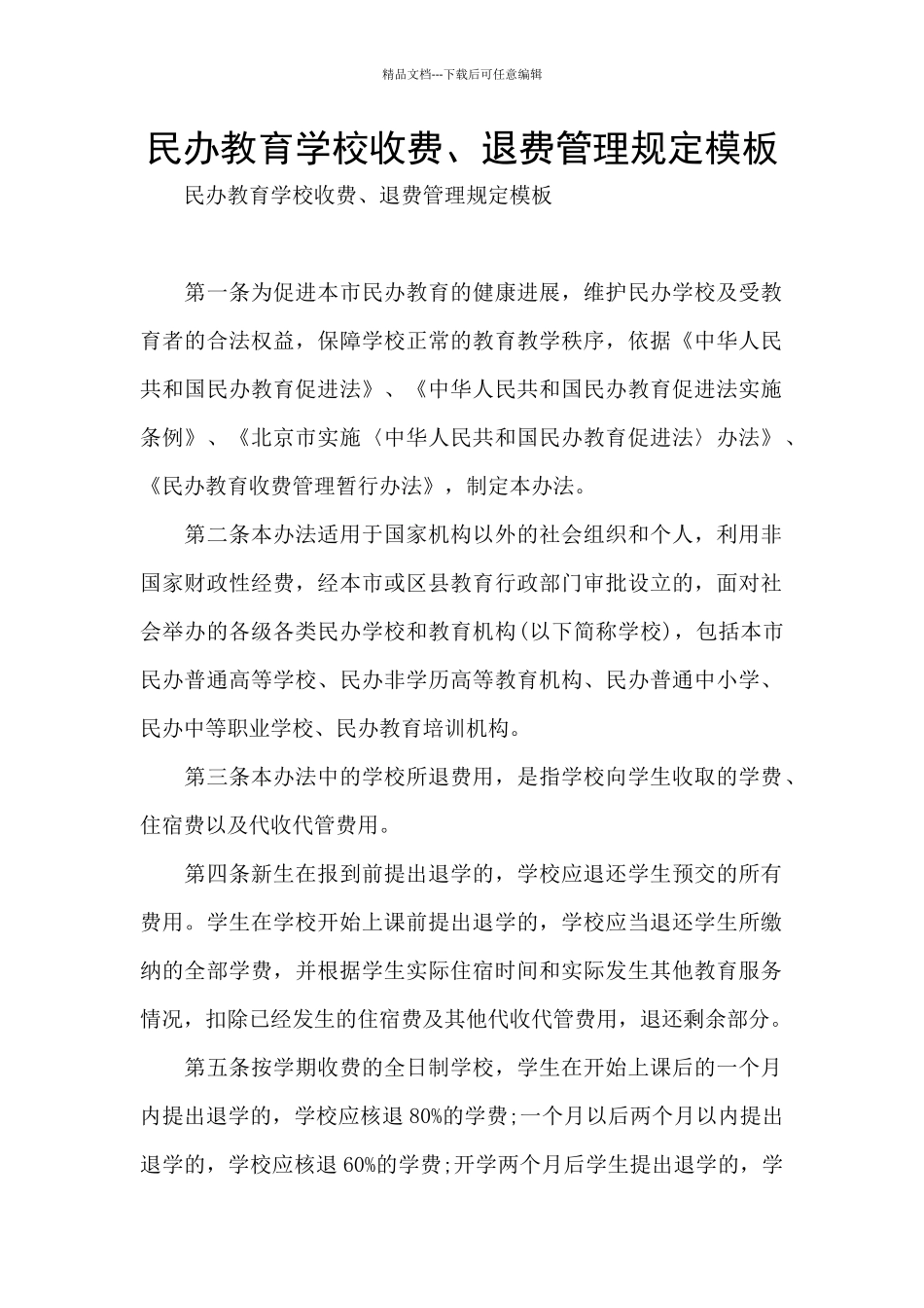 民办教育学校收费、退费管理规定模板_第1页