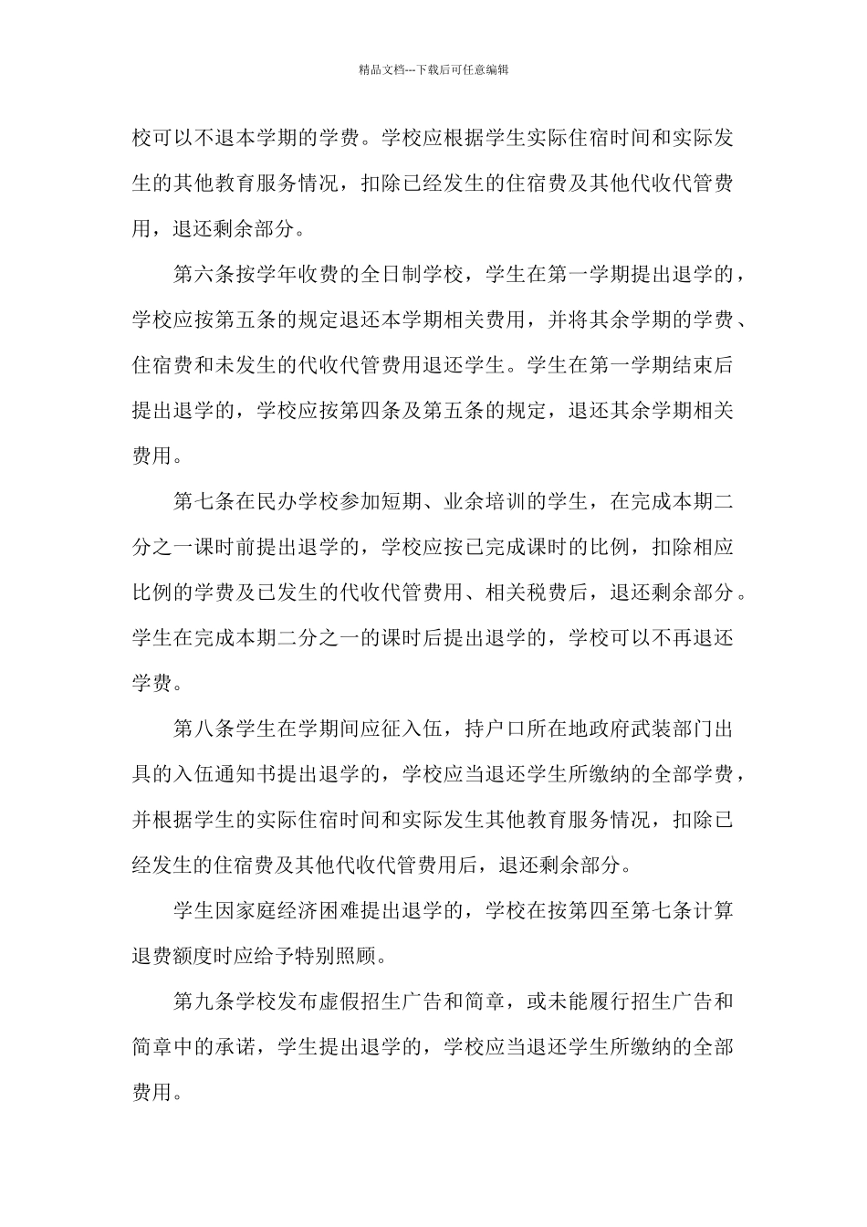 民办教育学校收费、退费管理规定模板_第2页