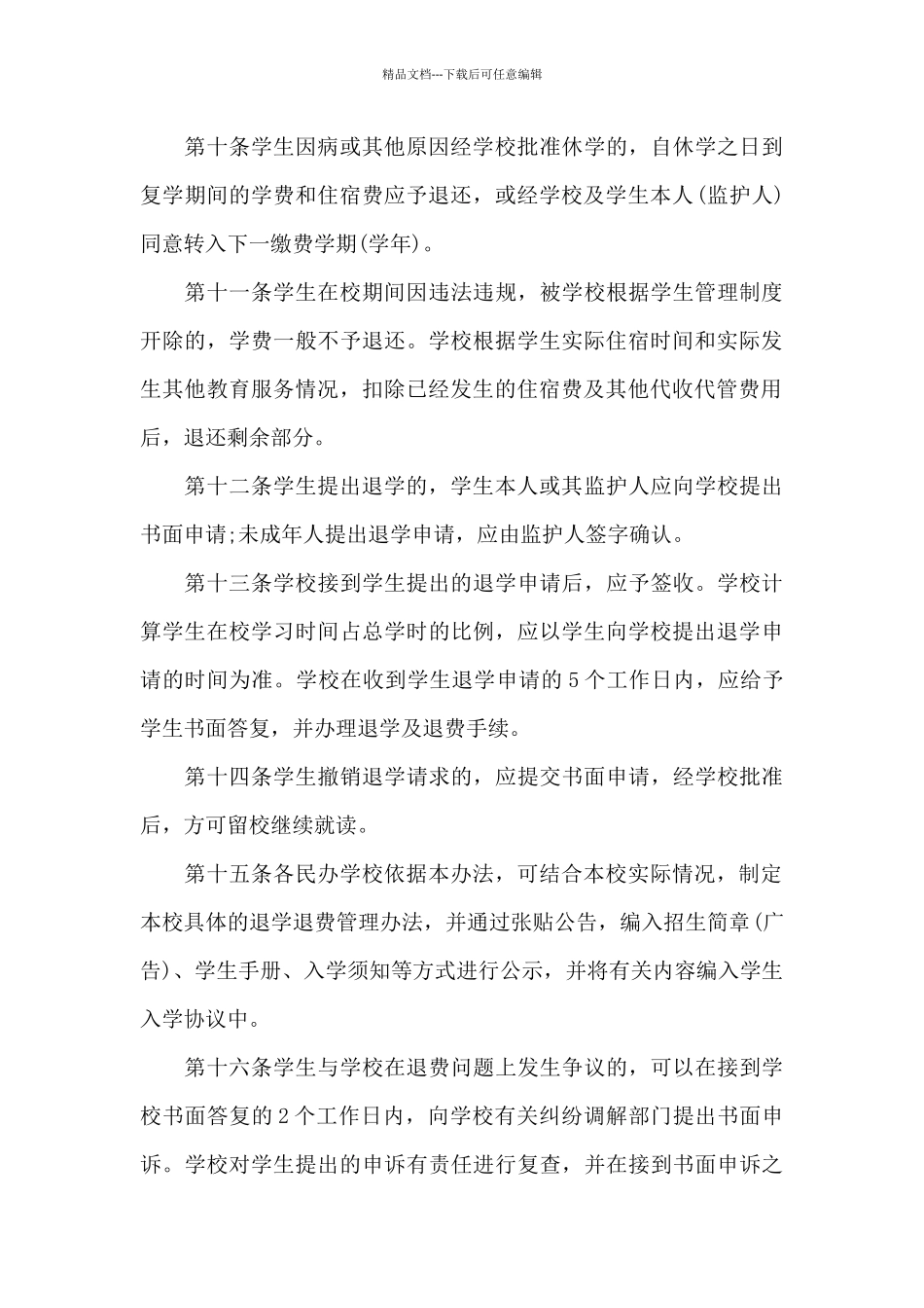 民办教育学校收费、退费管理规定模板_第3页