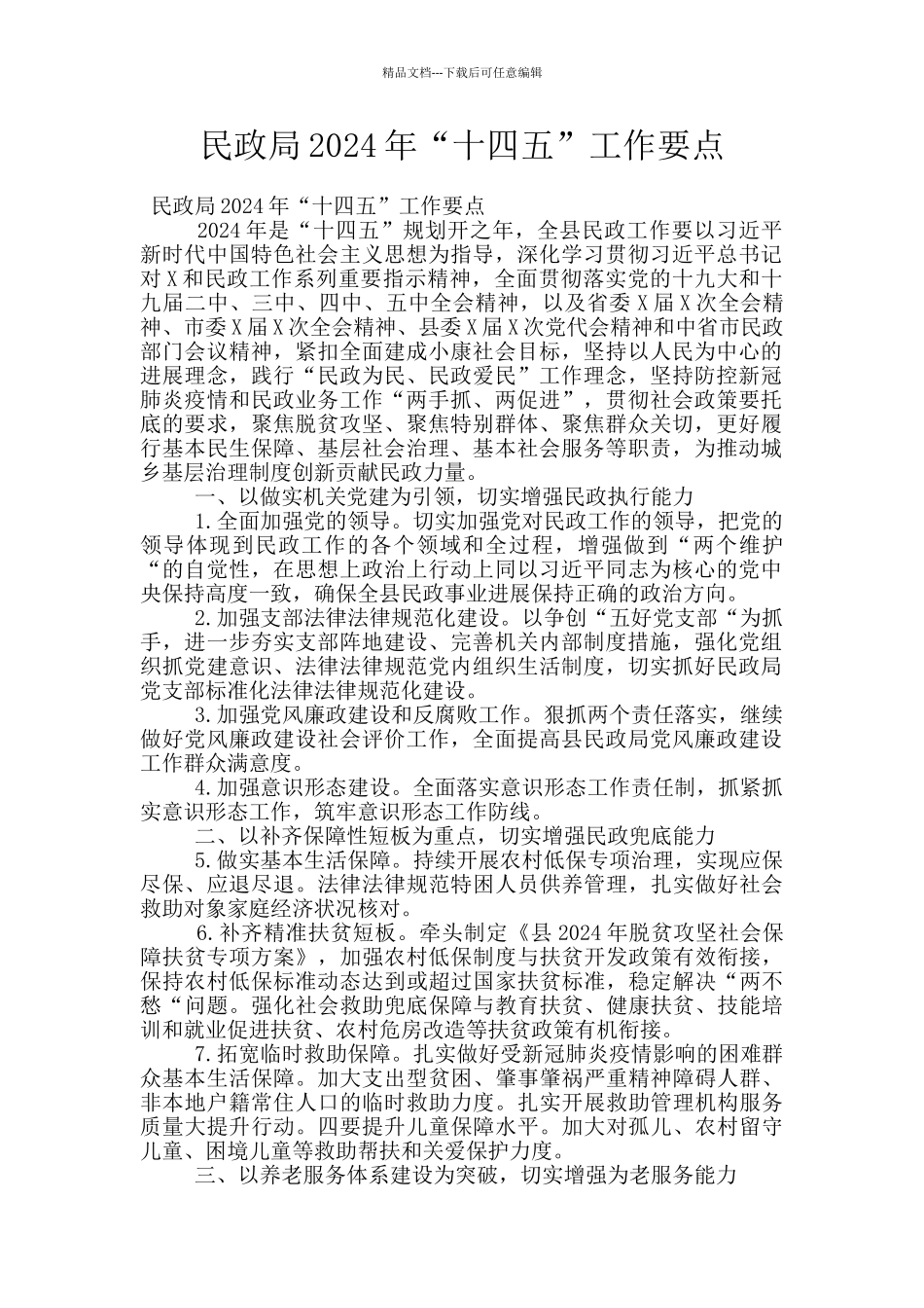 民政局2024年“十四五”工作要点_第1页