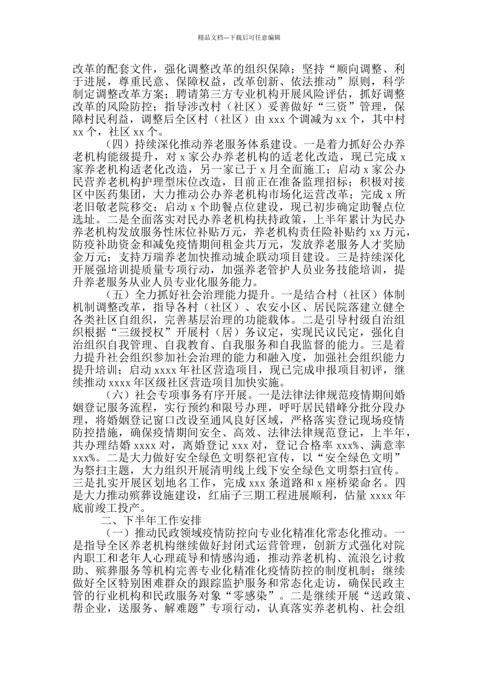 民政局2024年上半年工作总结和下半年工作安排的情况_第2页