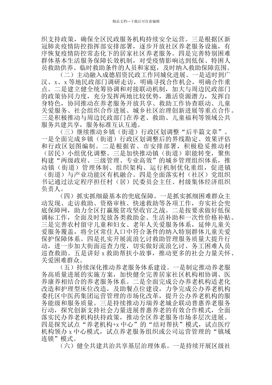 民政局2024年上半年工作总结和下半年工作安排的情况_第3页