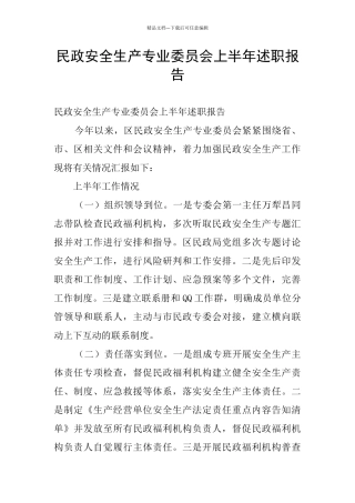 民政安全生产专业委员会上半年述职报告