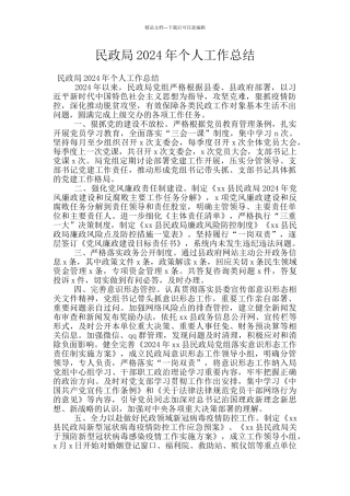 民政局2024年个人工作总结