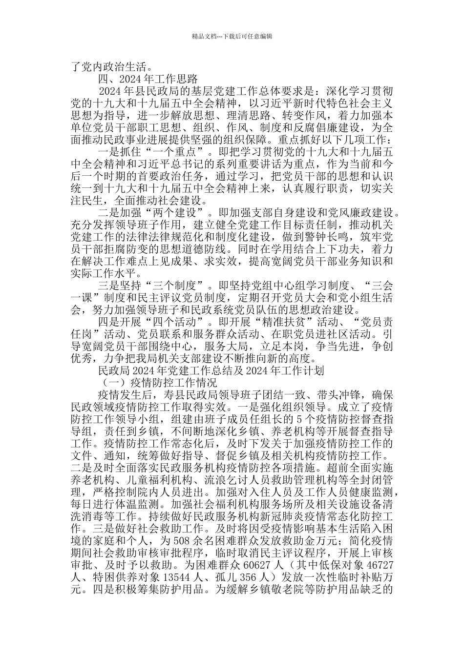 民政局2024年党建工作总结及2024年工作计划_第3页