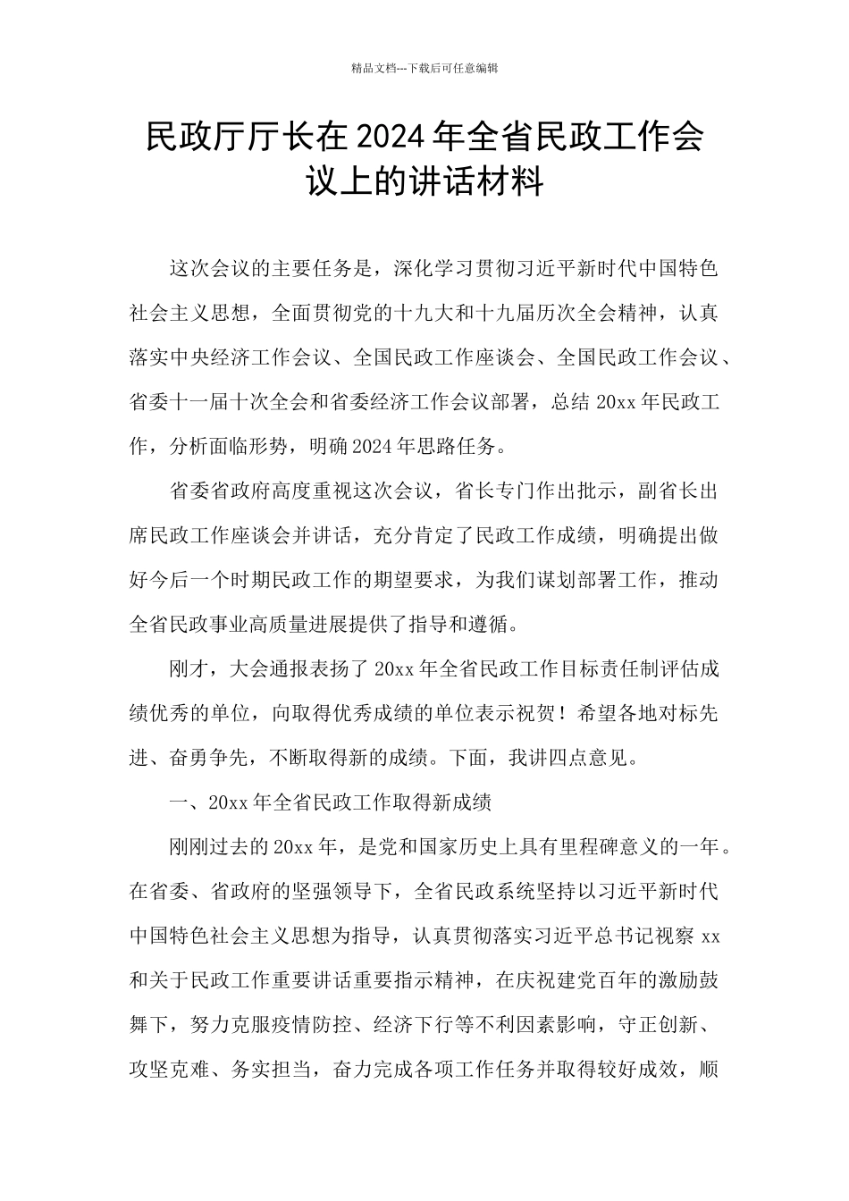 民政厅厅长在2024年全省民政工作会议上的讲话材料_第1页