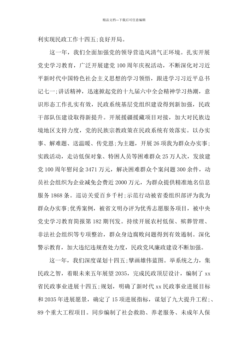 民政厅厅长在2024年全省民政工作会议上的讲话材料_第2页