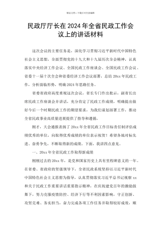 民政厅厅长在2024年全省民政工作会议上的讲话材料