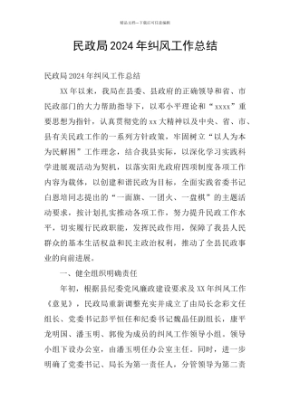 民政局2024年纠风工作总结