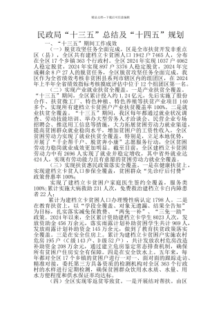 民政局“十三五”总结及“十四五”规划